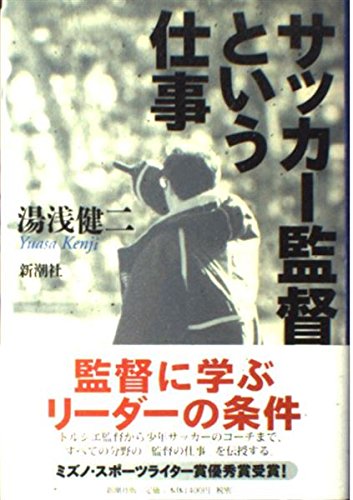 サッカー監督という仕事
