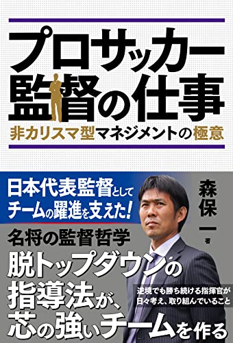 プロサッカー監督の仕事 非カリスマ型マネジメントの極意