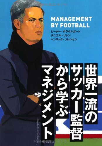 世界一流のサッカー監督から学ぶマネジメント