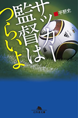 サッカー監督はつらいよ (幻冬舎文庫)