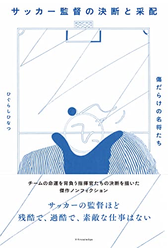 サッカー監督の決断と采配-傷だらけの名将たち-