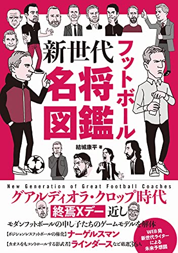 フットボール新世代名将図鑑