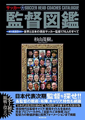 サッカー監督図鑑~オールカラー! 世界と日本の現役サッカー監督176人のすべて~日本代表次期監督を探せ!!