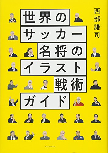 世界のサッカー名将のイラスト戦術ガイド