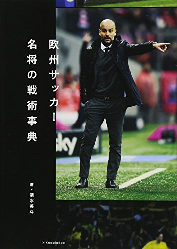 欧州サッカー 名将の戦術事典
