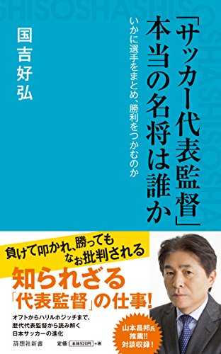 「サッカー代表監督」 本当の名将は誰か（詩想社新書） (詩想社新書 6)