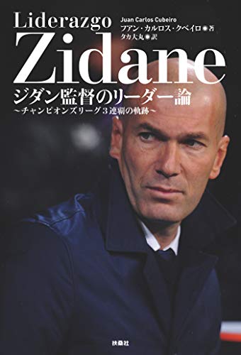 ジダン監督のリーダー論～チャンピオンズリーグ3連覇の軌跡～ (扶桑社ＢＯＯＫＳ)