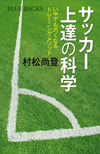 サッカー上達の科学 いやでも巧くなるトレーニングメソッド (ブルーバックス)