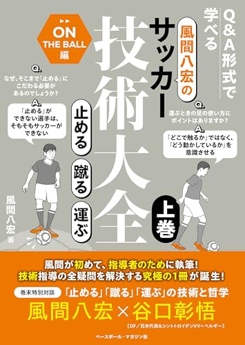 風間八宏のサッカー技術大全 上巻 止める 蹴る 運ぶ