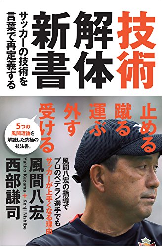 技術解体新書 サッカーの技術を言葉で再定義する
