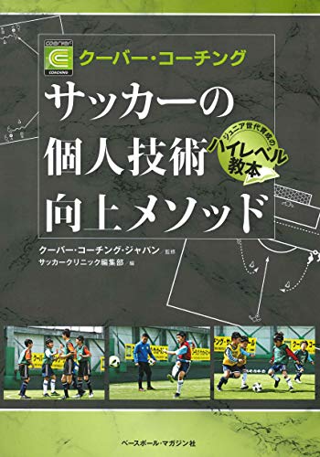 クーバー・コーチング サッカーの個人技術向上メソッド