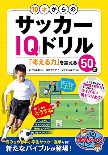 10才からのサッカーIQドリル 「考える力」を鍛える50問 (まなぶっく)
