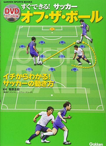 すぐできる! サッカー オフ・ザ・ボール (GAKKEN SPORTS BOOKS)