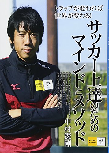 サッカー上達のためのマインドとメソッド