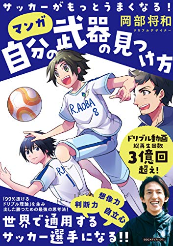 サッカーがもっとうまくなる! 自分の武器の見つけ方