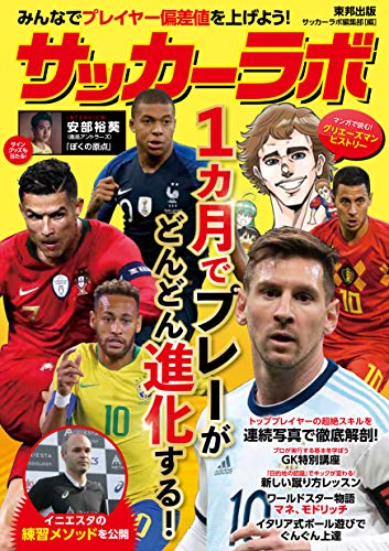 サッカーラボ 1カ月でプレーがどんどん進化する!