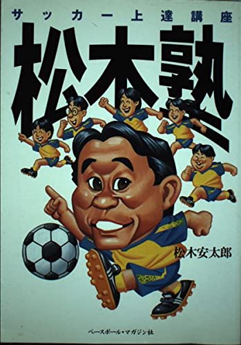松木塾: サッカー上達講座