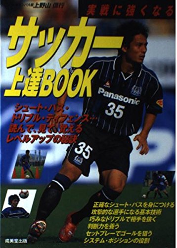 サッカー上達BOOK: 実戦に強くなる