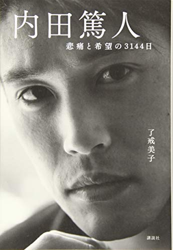 内田篤人 悲痛と希望の3144日