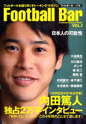 フットボール・バル-内田篤人完全特集号- (双葉社スーパームック)