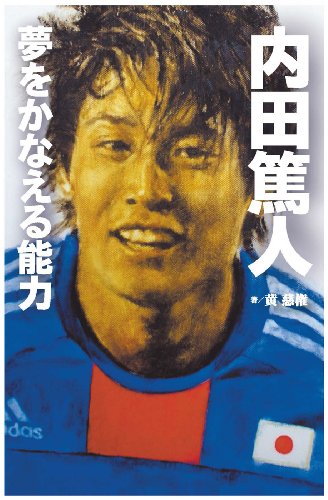 【内田篤人】夢をかなえる能力