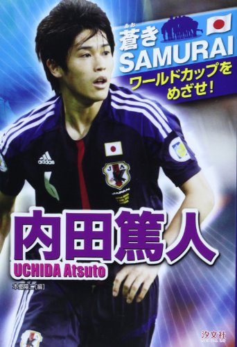 内田篤人 (蒼きSAMURAIワールドカップをめざせ!)