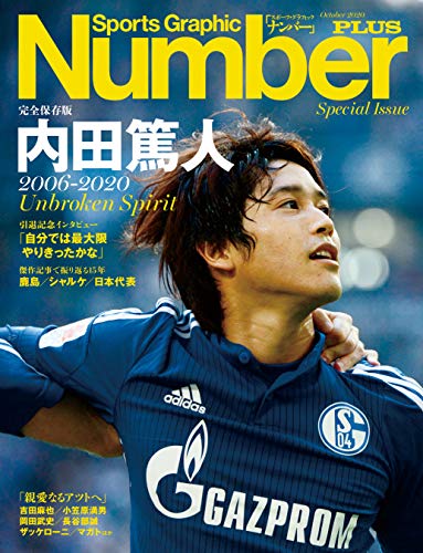 Number PLUS 完全保存版 内田篤人 2006-2020 Unbroken Spirit (Sports Graphic Number PLUS(スポーツ・グラフィック ナンバープラス)) (文春e-book)