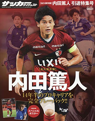 内田篤人引退特集号 2020年 10/18 号 [雑誌]