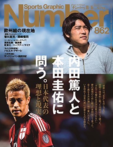 Number(ナンバー)862号 内田篤人と本田圭佑に問う。日本代表の理想と現実 (Sports Graphic Number)