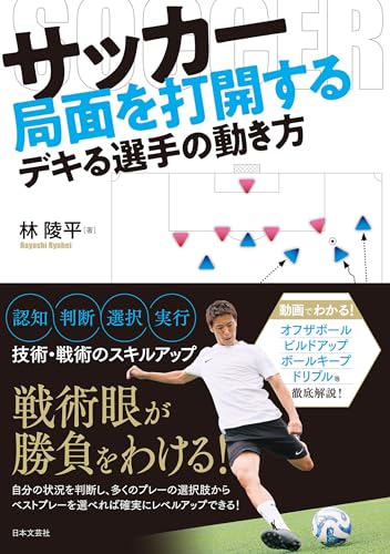 サッカー 局面を打開するデキる選手の動き方: .