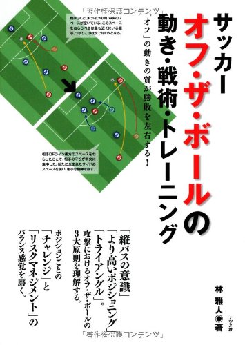 サッカー オフ・ザ・ボールの動き・戦術・トレーニング