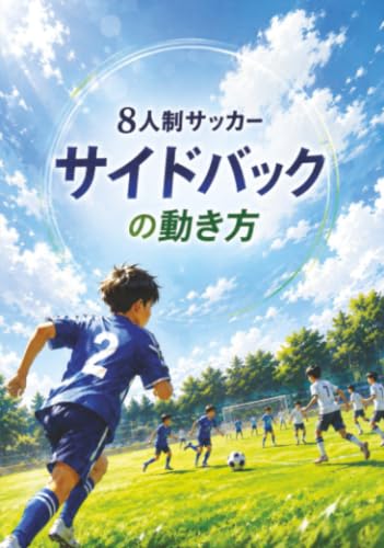 ８人制サッカー サイドバックの動き方 (∞books(ムゲンブックス) - デザインエッグ社)