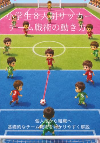 小学生８人制サッカー チーム戦術の動き方 (∞books(ムゲンブックス) - デザインエッグ社)