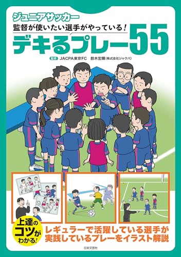 ジュニアサッカー 監督が使いたい選手がやっている!デキるプレー55: 今日からすぐデキることばかりをイラストで解説!