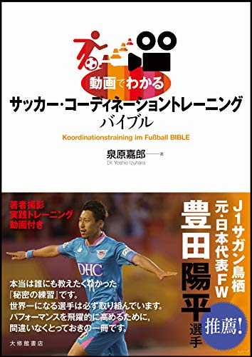 動画でわかる サッカー・コーディネーショントレーニングバイブル
