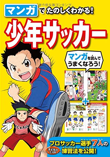 マンガでたのしくわかる！少年サッカー