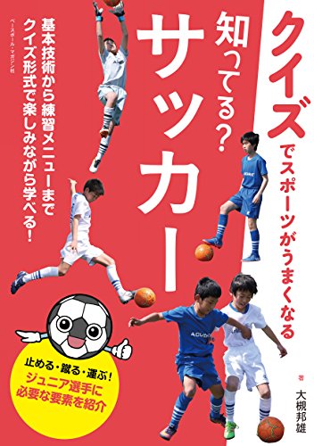 知ってる?サッカー (クイズでスポーツがうまくなる)