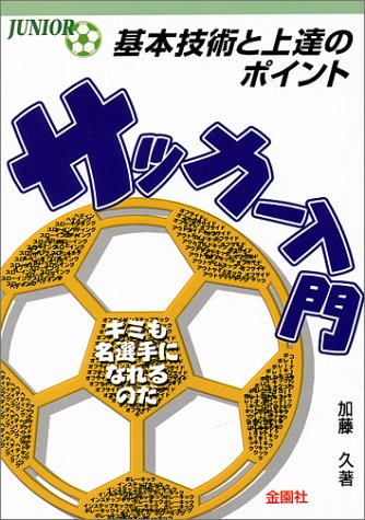 少年サッカー入門 (ジュニア入門シリーズ)