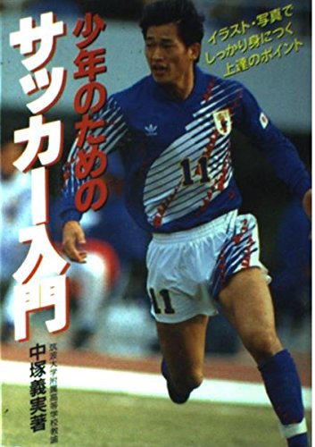 少年のためのサッカー入門: イラスト・写真でしっかり身につく上達のポイント