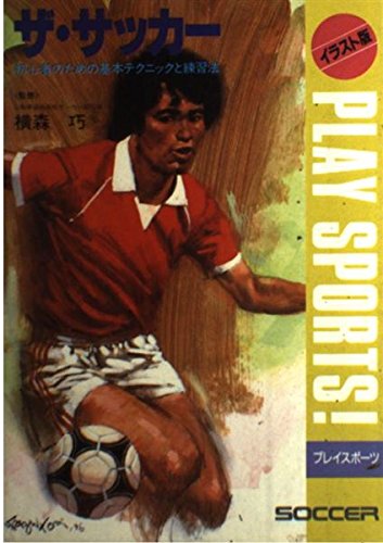ザ・サッカー イラスト版: 初心者のための基本テクニックと練習法 (プレイスポーツ)