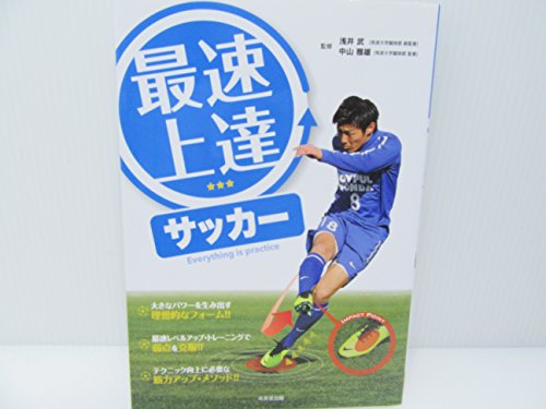 最速上達サッカー