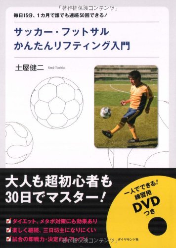 サッカー・フットサルかんたんリフティング入門―毎日15分、1カ月で誰でも連続50回できる!