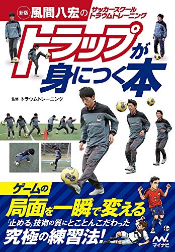 新版 風間八宏のサッカースクール トラウムトレーニング トラップが身につく本