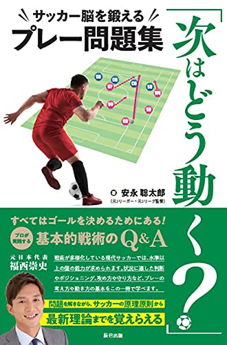 「次はどう動く?」サッカー脳を鍛えるプレー問題集 (辰巳実用BOOKS)