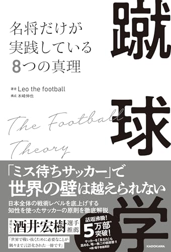 蹴球学 名将だけが実践している8つの真理