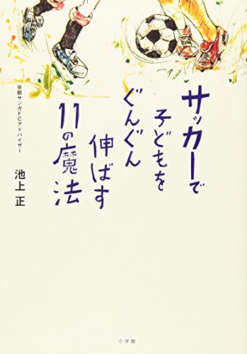 サッカーで子どもをぐんぐん伸ばす11の魔法 (edu book)