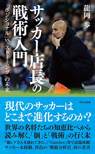 サッカー店長の戦術入門 「ポジショナル」vs.「ストーミング」の未来 (光文社新書 1182)