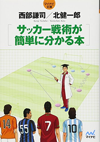 サッカー戦術が簡単に分かる本 (マイナビ文庫)