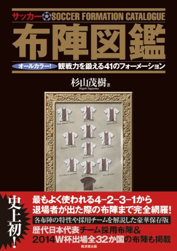 サッカー布陣図鑑 オールカラー! 観戦力を鍛える41のフォーメーション