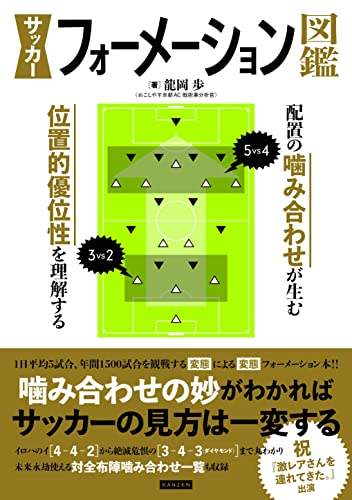 サッカーフォーメーション図鑑 配置の噛み合わせが生む位置的優位性を理解する
